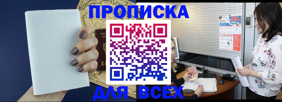 временная регистрация купить в Омской области